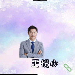 王悦心