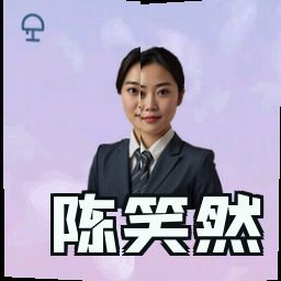 陈笑然