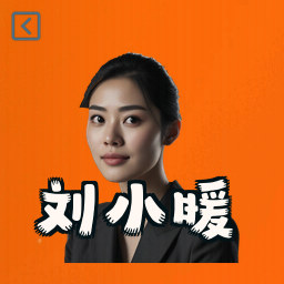 刘小暖